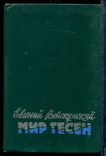 Войскунский Е. - Мир тесен - 1990