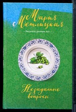 Метлицкая М. - Незаданные вопросы - 2018