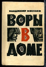 Киселев В. - Воры в доме - 1966
