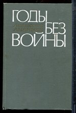 Ананьев А. - Годы без войны - 1980