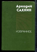 Сахнин А. - Избранное - 1980
