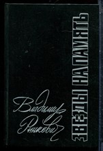 Рынкевич В. - Звезды на память - 1990