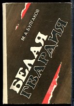 Булгаков М. - Белая гвардия - 1988