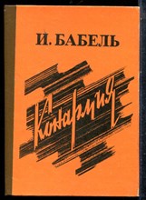 Бабель И. - Конармия - 1986