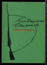 Симонов К. - Повести и рассказы - 1976