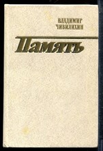 Чивилихин В. - Память - 1984