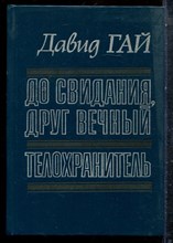 Гай Д. - До свидания, друг вечный. Телохранитель - 1990 198303 - 8*6*1