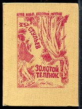 Ильф И., Петров Е. - 12 стульев. Золотой теленок - 1991