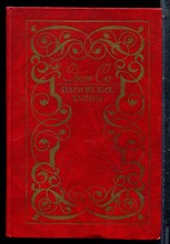 Сю Э. - Парижские тайны | В двух томах. Том 1,2. - 1989