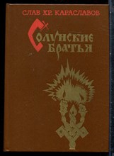 Караславов С.Х. - Солунские братья - 1982 198307 - 9*6*2