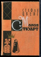 Цвейг С. - Мария Стюарт - 1959