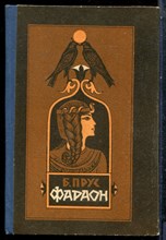 Прус Б. - Фараон - 1987