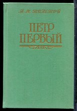 Толстой А.Н. - Петр Первый - 1990 198311 - 9*6*3