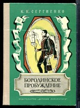 Сергиенко К.К. - Бородинское пробуждение - 1977