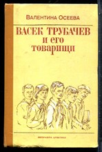 Осеева В. - Васек Трубачев и его товарищи - 1989