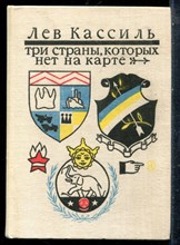 Кассиль Л. - Три страны, которых нет на карте - 1975