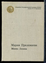 Прилежаева М. - Жизнь Ленина - 1974