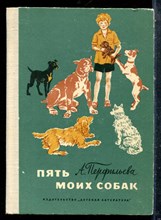 Перфильева А. - Пять моих собак - 1974