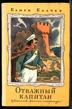 Калчев К. - Отважный капитан - 1976