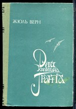 Верн Ж. - Дети капитана Гранта - 1989