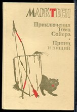 Твен М. - Приключения Тома Сойера. Принц и нищий - 1987