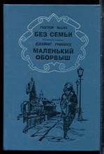 Мало Г., Гринвуд Д. - Без семьи. Маленький оборвыш - 1991