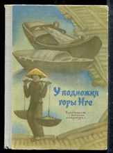 У подножия горы Нге - 1975