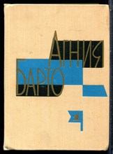 Барто А. - Собрание сочинений в трех томах | Том 1-3. - 1969