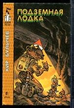 Булычев К. - Подземная лодка - 1995