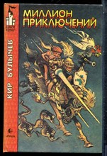 Булычев К. - Миллион приключений - 1994