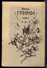 Гримм Я., Грии В. - Сказки - 1987