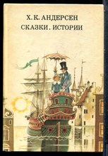 Андерсен Х.К. - Сказки. Истории - 1988