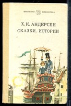 Андерсен Х.К. - Сказки. Истории - 1987