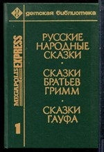 Русские народные сказки. Сказки братье Гримм. Сказки Гауфа - 1992