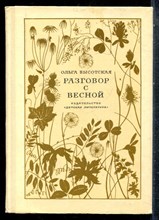 Высотская О. - Разговор с весной - 1973