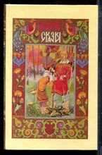 Русские сказки - 1993