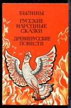 Былины. Русские народные сказки. Древнерусские повести - 1989
