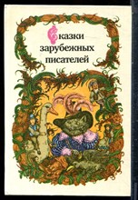 Сказки зарубежных писателей - 1986