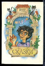 Родари Д. - Сказки - 1987