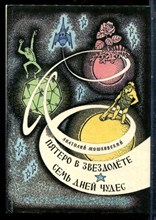 Мошковксийц А. - Пятеро в звезхдолете. Семь дней чудес | Рис. Г. Валька. - 1993