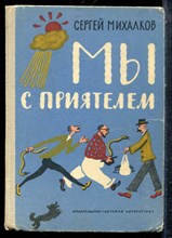 Михалков С. - Мы с приятелем - 1971