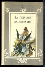 За горами, за лесами… - 1989