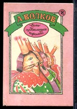 Волков А. - Семь подземных королей. Огненный бог Марранов | Книга-перевертыш. - 1992