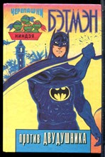 Томпсон Д. - Бэтмэн против Двудушника - 1996