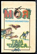 Там чудеса… - 1994 198358 - 8*4*2