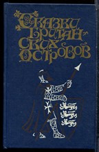 Сказки Британских островов - 1993