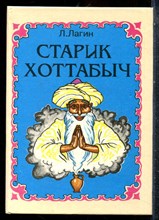 Лагин Л. - Старик Хоттабыч - 1992 198362 - 8*4*2