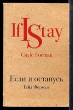 Форман Г. - Если я останусь - 2017