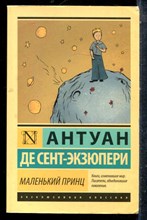 Сент-Экзюпери А. - Маленький принц - 2021