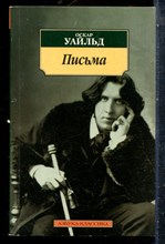 Уайльд О. - Письма - 2007
